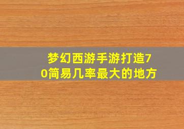 梦幻西游手游打造70简易几率最大的地方