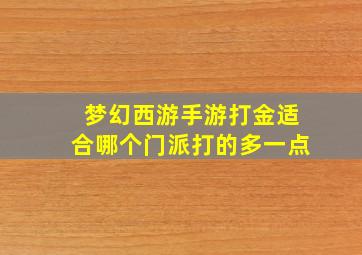 梦幻西游手游打金适合哪个门派打的多一点