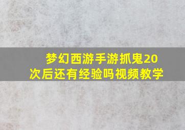 梦幻西游手游抓鬼20次后还有经验吗视频教学