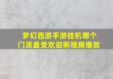 梦幻西游手游挂机哪个门派最受欢迎啊视频播放