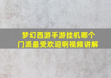 梦幻西游手游挂机哪个门派最受欢迎啊视频讲解