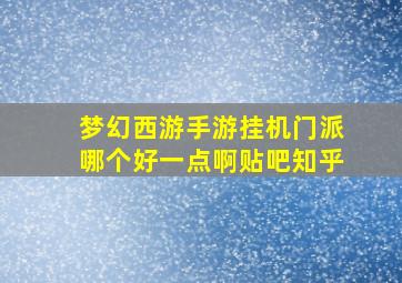 梦幻西游手游挂机门派哪个好一点啊贴吧知乎