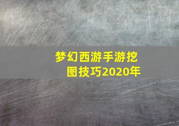 梦幻西游手游挖图技巧2020年