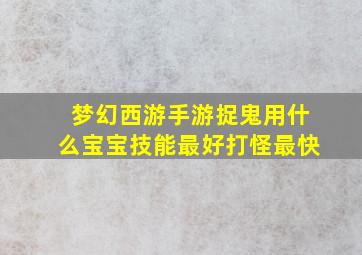 梦幻西游手游捉鬼用什么宝宝技能最好打怪最快