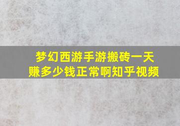 梦幻西游手游搬砖一天赚多少钱正常啊知乎视频