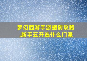 梦幻西游手游搬砖攻略,新手五开选什么门派