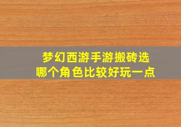 梦幻西游手游搬砖选哪个角色比较好玩一点