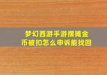 梦幻西游手游摆摊金币被扣怎么申诉能找回