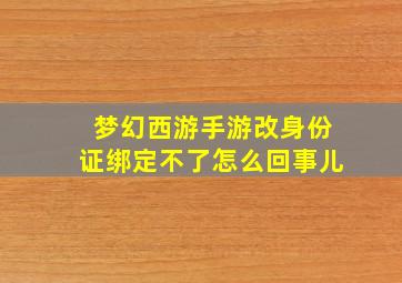 梦幻西游手游改身份证绑定不了怎么回事儿