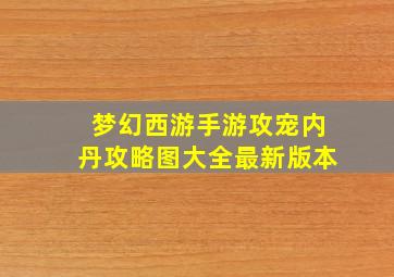 梦幻西游手游攻宠内丹攻略图大全最新版本