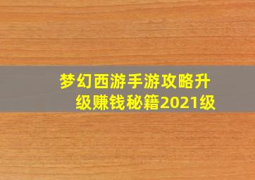 梦幻西游手游攻略升级赚钱秘籍2021级