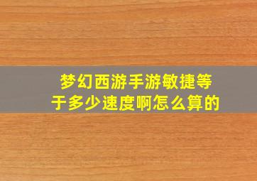 梦幻西游手游敏捷等于多少速度啊怎么算的