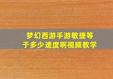 梦幻西游手游敏捷等于多少速度啊视频教学