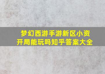 梦幻西游手游新区小资开局能玩吗知乎答案大全