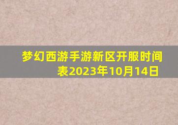 梦幻西游手游新区开服时间表2023年10月14日