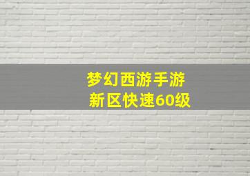 梦幻西游手游新区快速60级