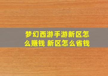 梦幻西游手游新区怎么赚钱 新区怎么省钱