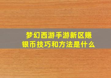 梦幻西游手游新区赚银币技巧和方法是什么