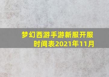 梦幻西游手游新服开服时间表2021年11月