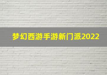 梦幻西游手游新门派2022