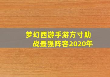 梦幻西游手游方寸助战最强阵容2020年