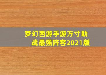 梦幻西游手游方寸助战最强阵容2021版