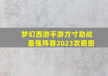 梦幻西游手游方寸助战最强阵容2023攻略图