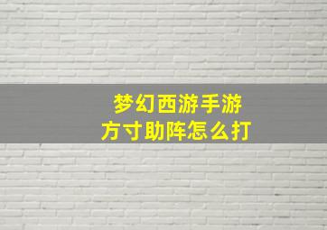 梦幻西游手游方寸助阵怎么打