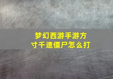 梦幻西游手游方寸千速僵尸怎么打