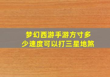 梦幻西游手游方寸多少速度可以打三星地煞