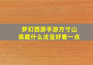 梦幻西游手游方寸山佩戴什么法宝好看一点