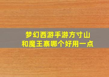 梦幻西游手游方寸山和魔王寨哪个好用一点