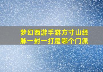 梦幻西游手游方寸山经脉一封一打是哪个门派