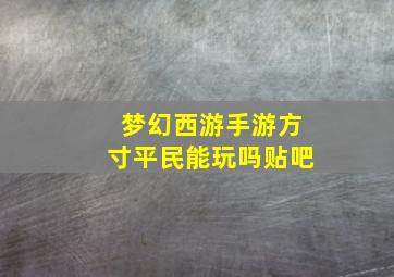 梦幻西游手游方寸平民能玩吗贴吧