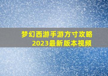 梦幻西游手游方寸攻略2023最新版本视频