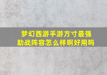 梦幻西游手游方寸最强助战阵容怎么样啊好用吗