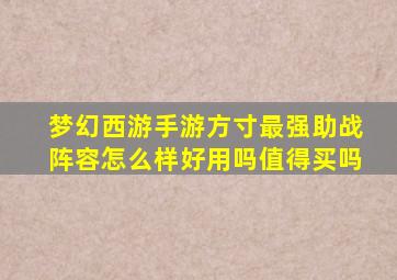 梦幻西游手游方寸最强助战阵容怎么样好用吗值得买吗