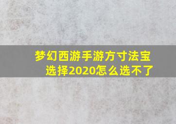 梦幻西游手游方寸法宝选择2020怎么选不了