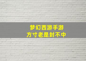 梦幻西游手游方寸老是封不中