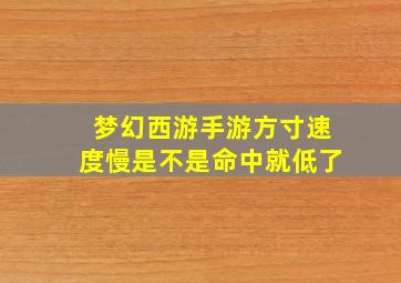 梦幻西游手游方寸速度慢是不是命中就低了