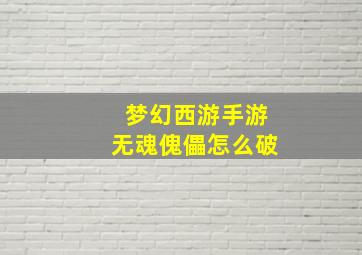 梦幻西游手游无魂傀儡怎么破