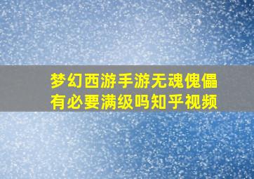 梦幻西游手游无魂傀儡有必要满级吗知乎视频