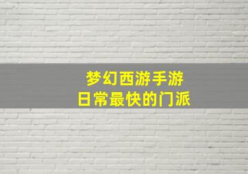 梦幻西游手游日常最快的门派