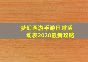 梦幻西游手游日常活动表2020最新攻略