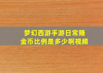 梦幻西游手游日常赚金币比例是多少啊视频