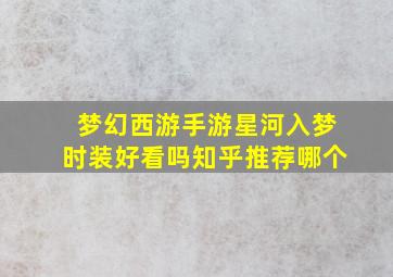 梦幻西游手游星河入梦时装好看吗知乎推荐哪个