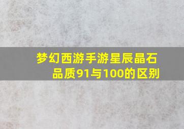 梦幻西游手游星辰晶石品质91与100的区别