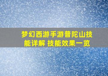 梦幻西游手游普陀山技能详解 技能效果一览