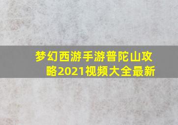 梦幻西游手游普陀山攻略2021视频大全最新