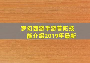 梦幻西游手游普陀技能介绍2019年最新